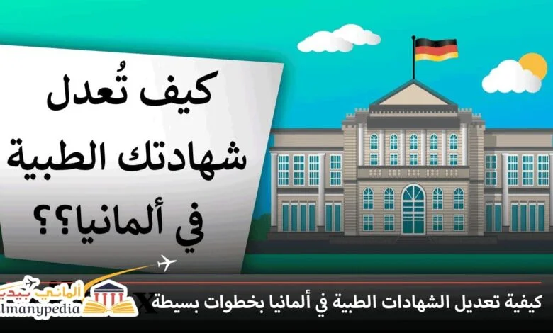 تعديل-الشهادات-الطبية-في-ألمانيا