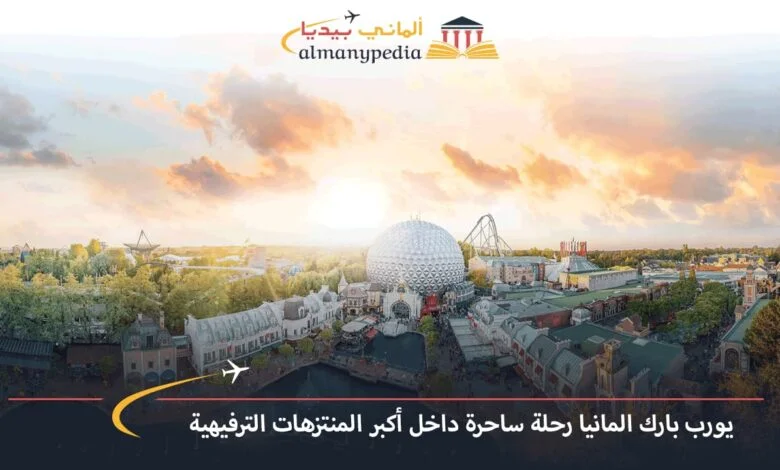 حديقة-يورب-بارك-في-المانيا