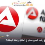 راتب الجوب سنتر في ألمانيا