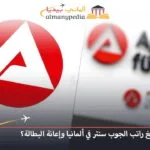 راتب الجوب سنتر في ألمانيا