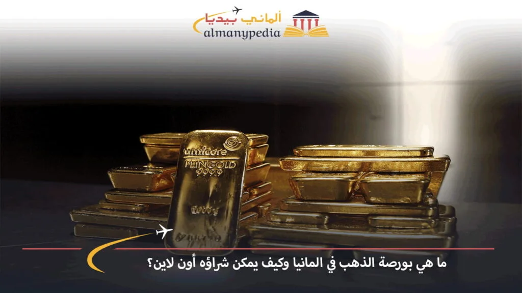 سبائك-الذهب-في-ألمانيا