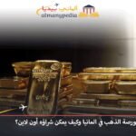 سبائك الذهب في ألمانيا