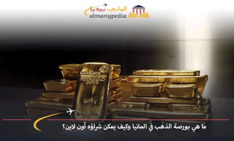 سبائك-الذهب-في-ألمانيا