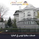سفارة تونس في برلين