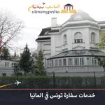 سفارة تونس في برلين
