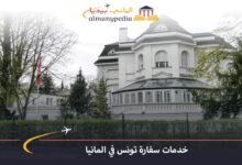 سفارة-تونس-في-برلين