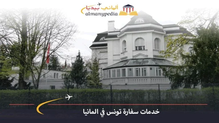 أهم خدمات سفارة تونس في المانيا