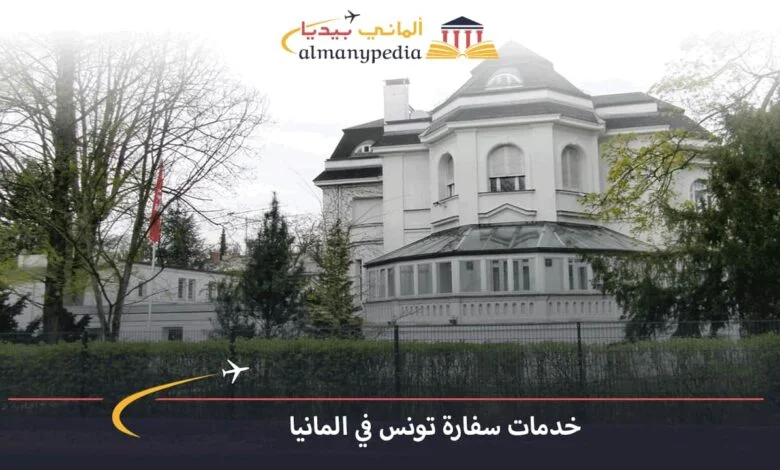 سفارة-تونس-في-برلين