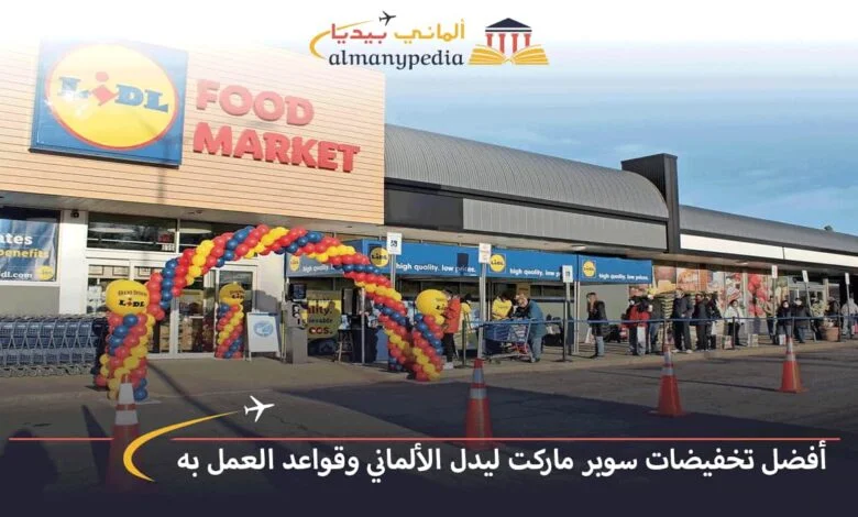 سوبر-ماركت-ليدل-الألماني