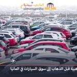 سوق السيارات في المانيا