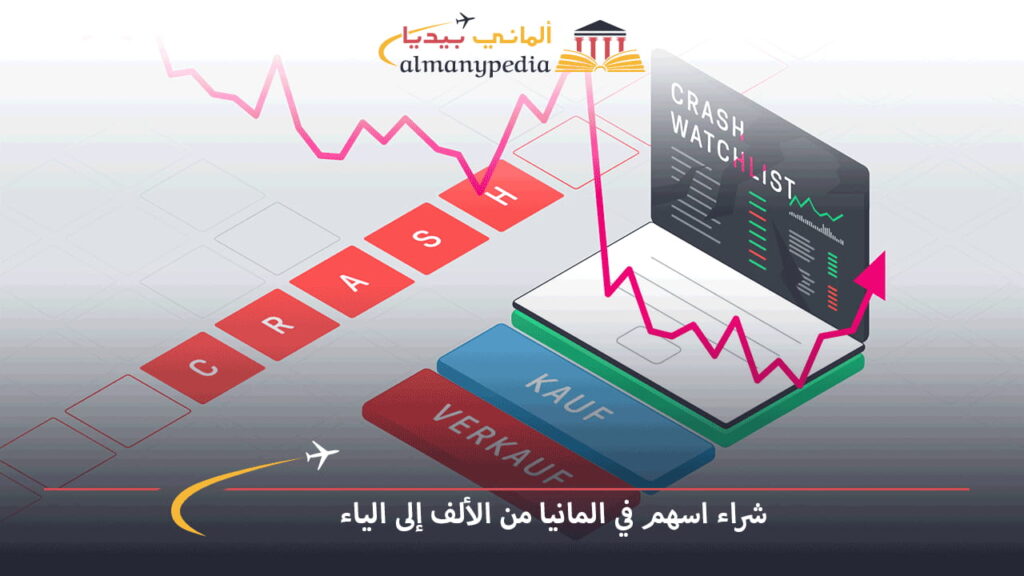 شراء-الاسهم-في-المانيا