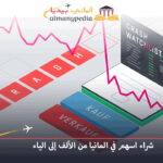 شراء الاسهم في المانيا