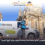 شركة هيرمس المانيا