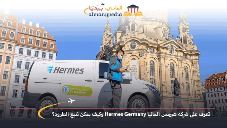 تعرف على شركة هيرمس المانيا Hermes Germany وكيف يمكن تتبع الطرود؟