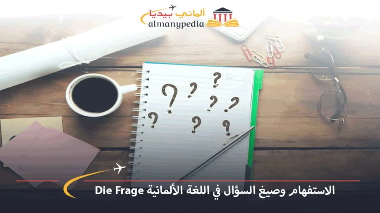 الاستفهام وصيغ السؤال في اللغة الألمانية Die Frage