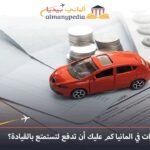 ضريبة السيارات في المانيا