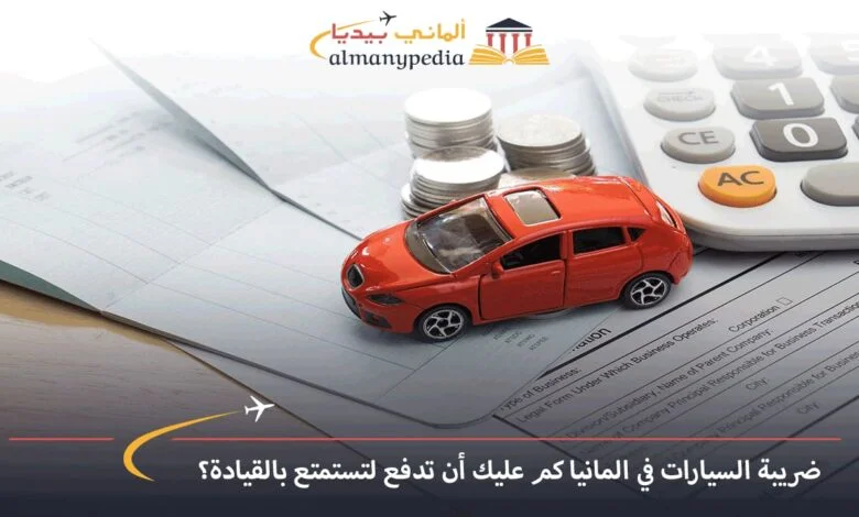ضريبة-السيارات-في-المانيا