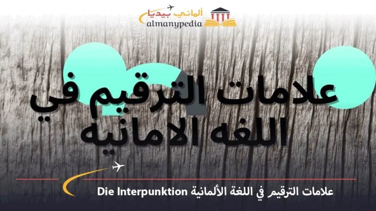 علامات الترقيم في اللغة الألمانية Die Interpunktion