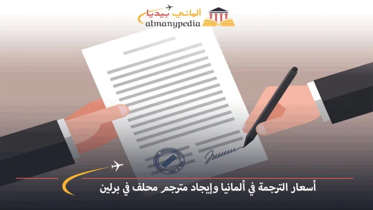 أسعار الترجمة في ألمانيا وإيجاد مترجم محلف في برلين
