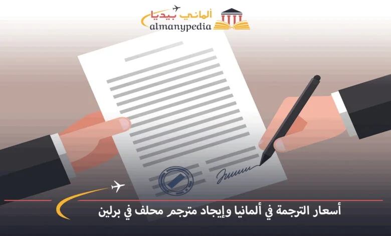 كيف-تصبح-ترجمان-محلف-في-ألمانيا