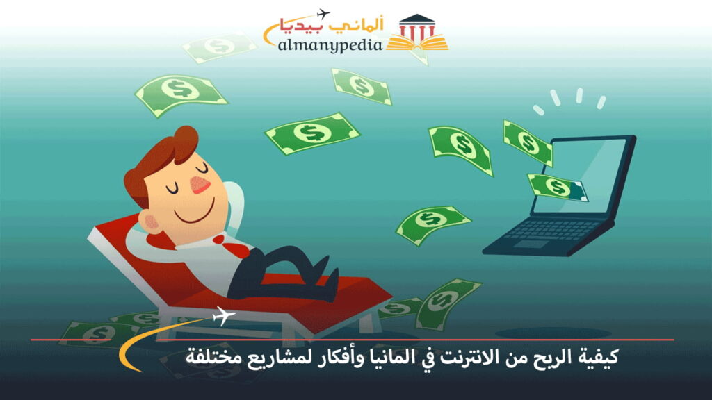 كيف-يمكن-استلام-الأرباح-من-العمل-على-الانترنت-في-المانيا