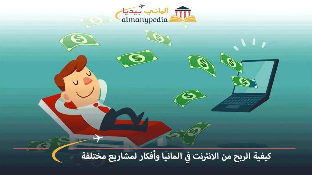 كيف-يمكن-استلام-الأرباح-من-العمل-على-الانترنت-في-المانيا