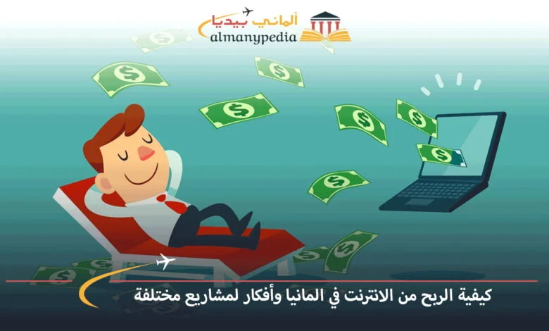 كيف-يمكن-استلام-الأرباح-من-العمل-على-الانترنت-في-المانيا