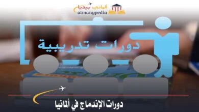 كيفية تعلم اللغة الألمانية خارج دورات الإندماج