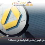كيفية سحب كشف الحساب من كوميرز بنك في ألمانيا