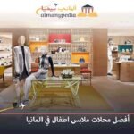 محلات ملابس في ألمانيا