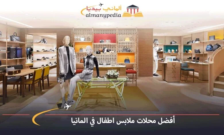 محلات-ملابس-في-ألمانيا