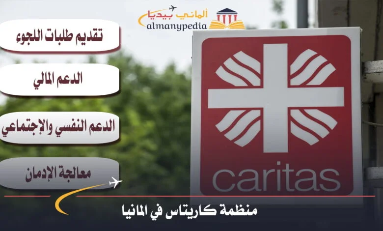 منظمة كاريتاس في المانيا