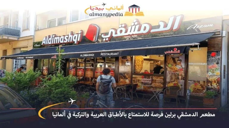 مطعم الدمشقي برلين فرصة للاستمتاع بالأطباق العربية والتركية في ألمانيا