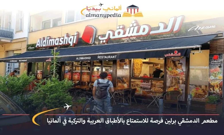 وجبات-مطعم-الدمشقي-برلين-المميزة
