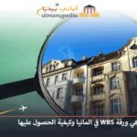 ورقة WBS