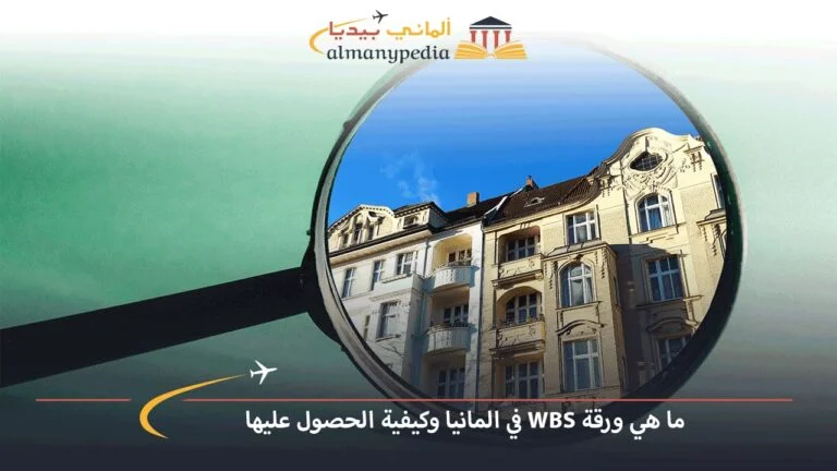 ما هي ورقة WBS في المانيا وكيفية الحصول عليها