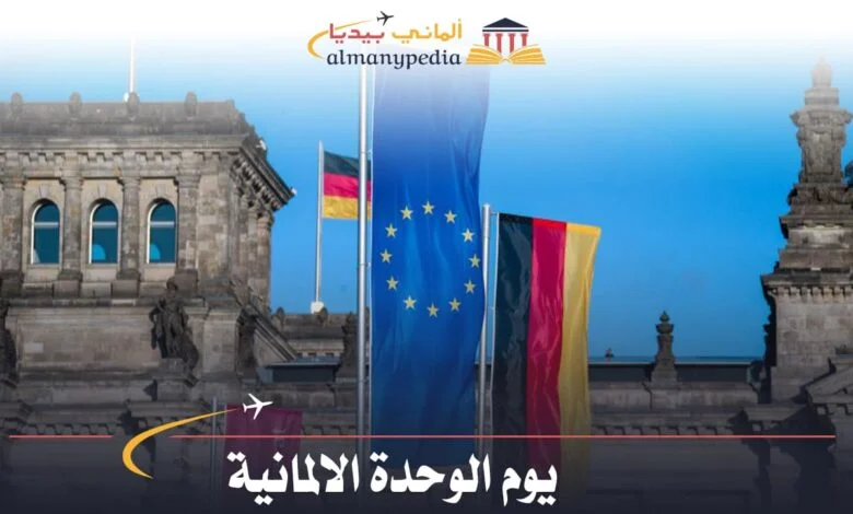 يوم الوحدة الالمانية