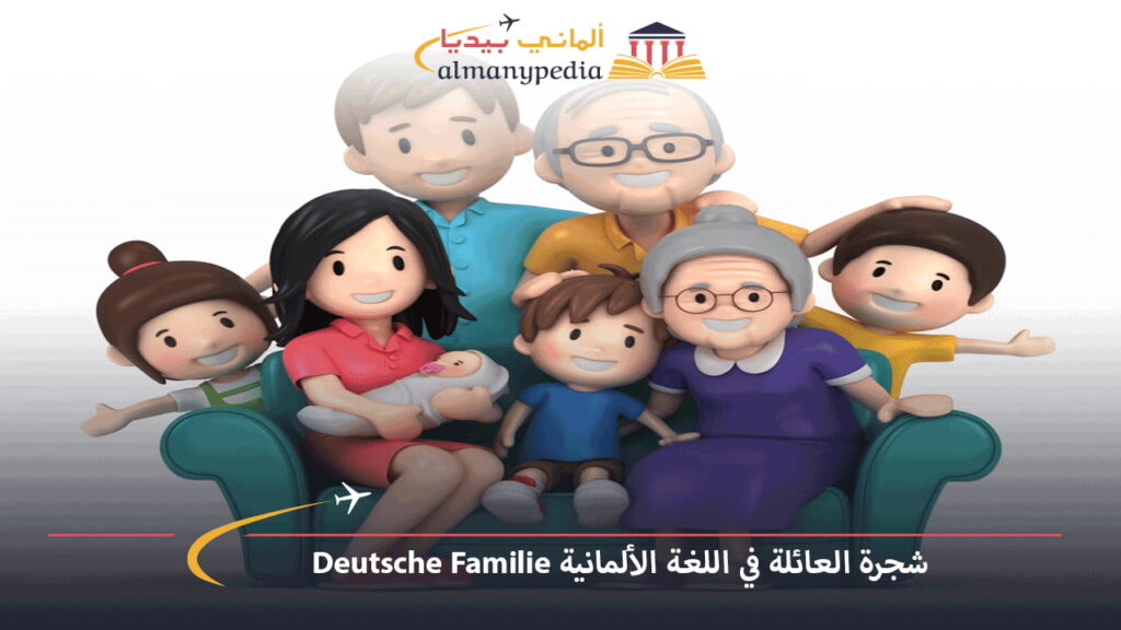شجرة-العائلة-في-اللغة-الألمانية-Deutsche-Familie