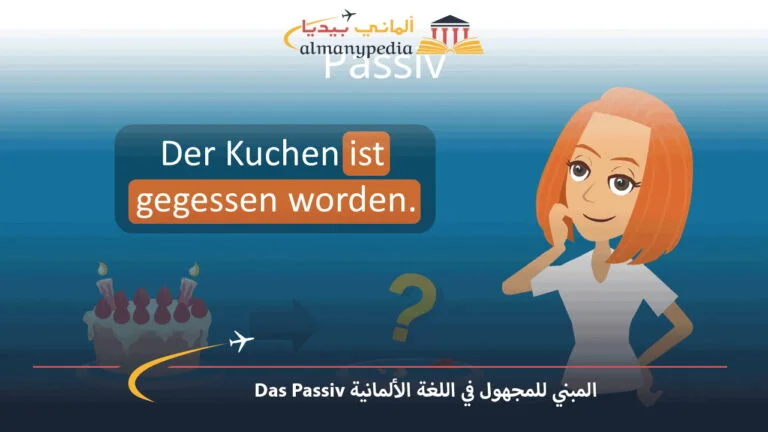 المبني للمجهول في اللغة الألمانية Das Passiv