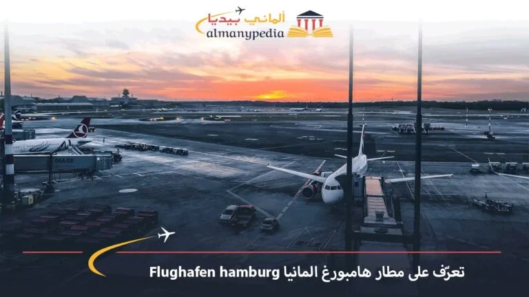 تعرّف على مطار هامبورغ المانيا Flughafen hamburg