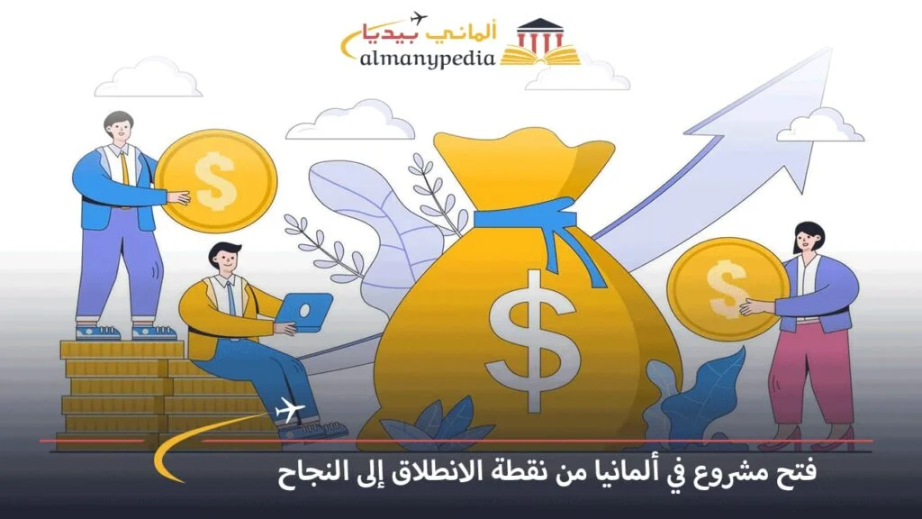 فتح مشروع في ألمانيا