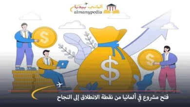 فتح مشروع في ألمانيا