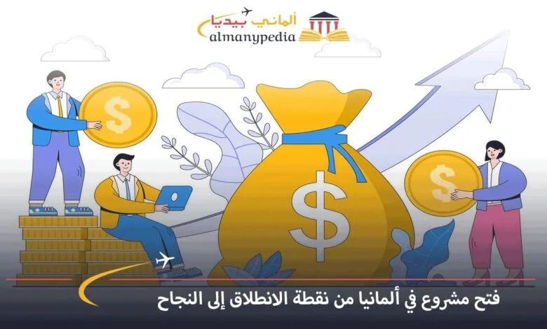 فتح مشروع في ألمانيا