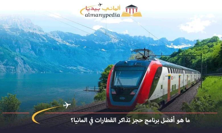 أفضل-برنامج-حجز-تذاكر-القطارات-في-المانيا