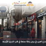 أفضل مطعم في شارع العرب برلين