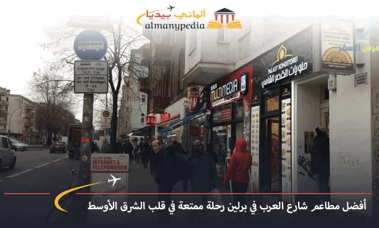 أفضل-مطعم-في-شارع-العرب-برلين