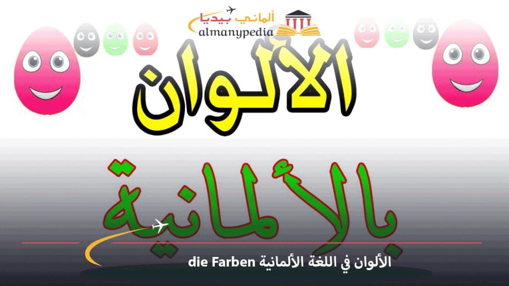 الألوان-في-اللغة-الألمانية-die-Farben