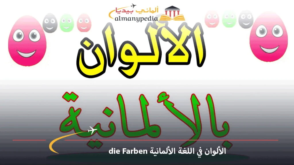 الألوان-في-اللغة-الألمانية-die-Farben