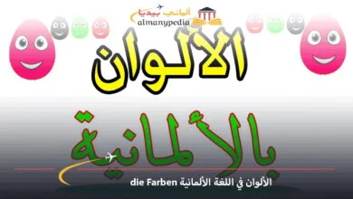الألوان-في-اللغة-الألمانية-die-Farben