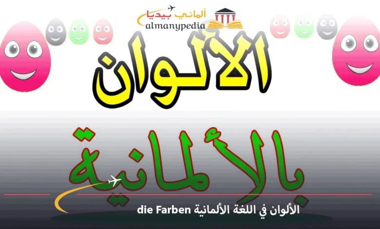 الألوان-في-اللغة-الألمانية-die-Farben